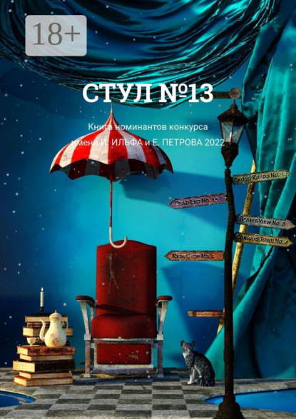 Скачать книгу Стул №13. Книга номинантов конкурса имени И. Ильфа и Е. Петрова, 2022