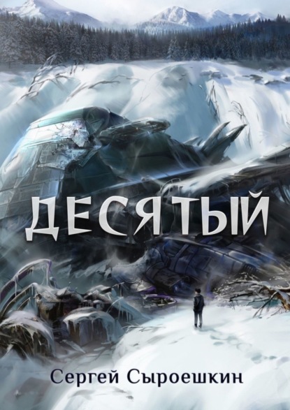 Скачать книгу Десятый