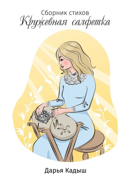 Скачать книгу Кружевная салфетка