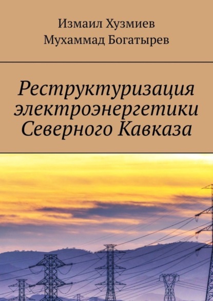 Скачать книгу Реструктуризация электроэнергетики Северного Кавказа