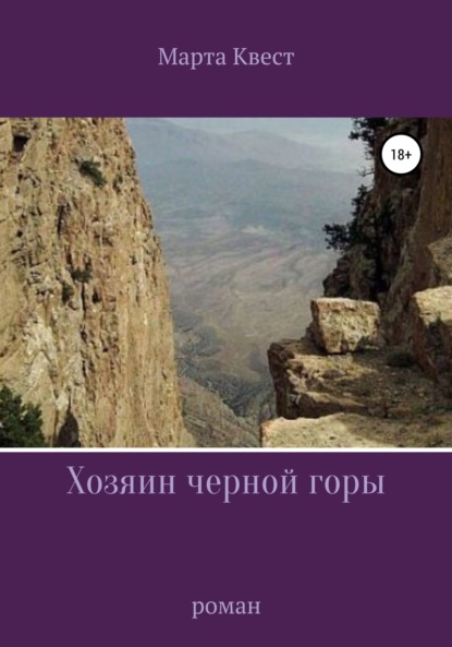 Скачать книгу Хозяин черной горы