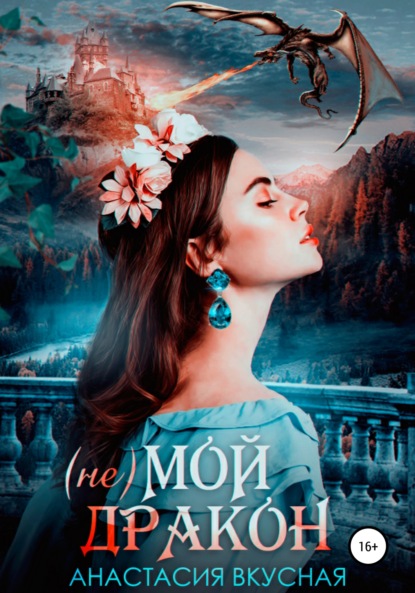 Скачать книгу (Не) мой дракон
