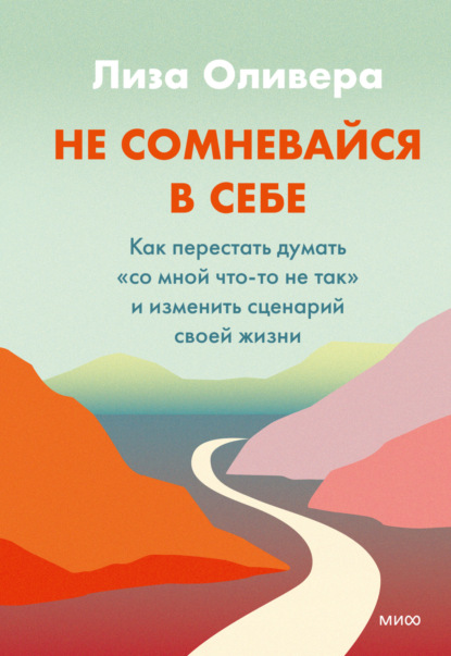 Не сомневайся в себе. Как перестать думать «со мной что-то не так» и изменить сценарий своей жизни