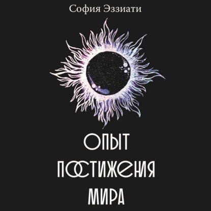 Скачать книгу Опыт постижения мира