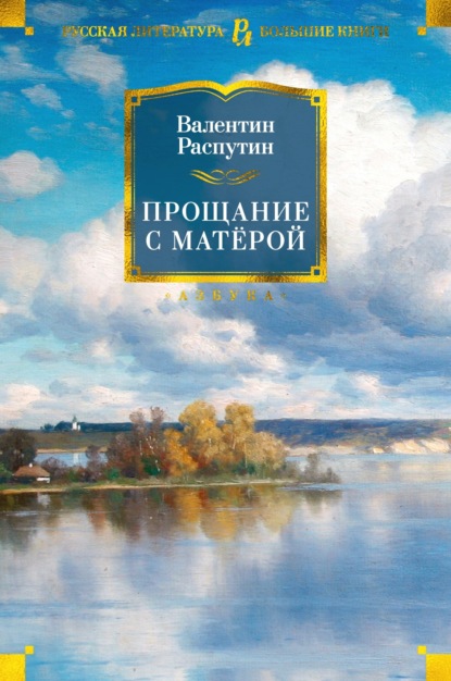 Скачать книгу Прощание с Матерой