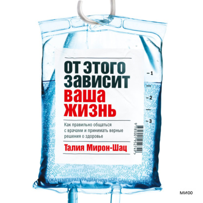 Скачать книгу От этого зависит ваша жизнь. Как правильно общаться с врачами и принимать верные решения о здоровье