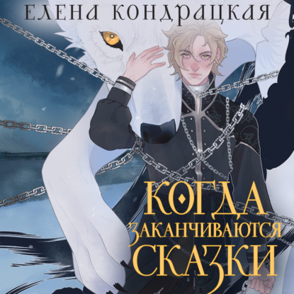 Скачать книгу Когда заканчиваются сказки