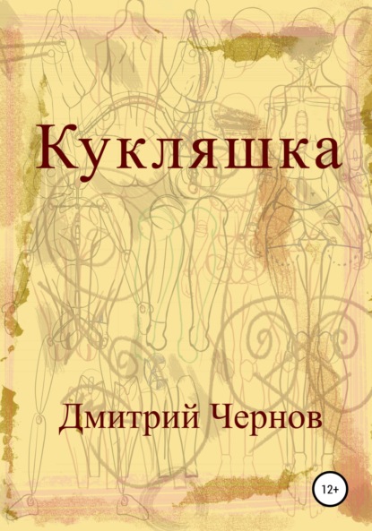 Скачать книгу Кукляшка