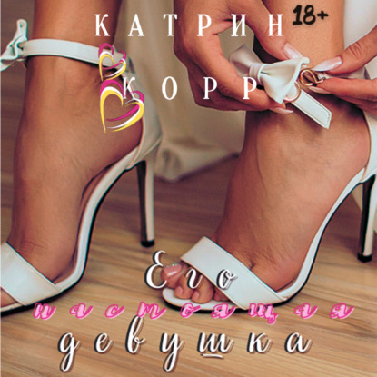 Скачать книгу Его настоящая девушка