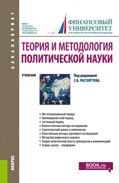 Скачать книгу Теория и методология политической науки. (Бакалавриат). Учебник.