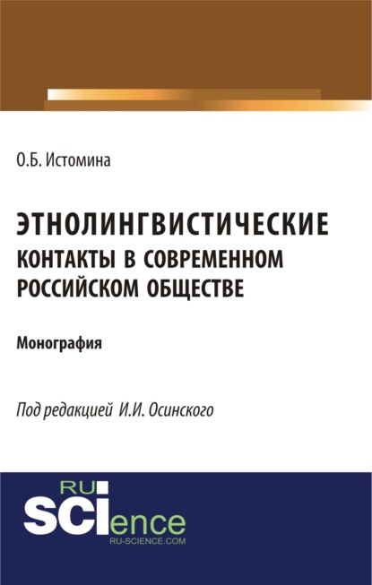 Этнолингвистические контакты в современном российском обществе. (Бакалавриат). (Монография)