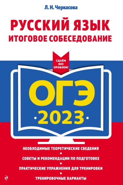 Скачать книгу ОГЭ-2023. Русский язык. Итоговое собеседование