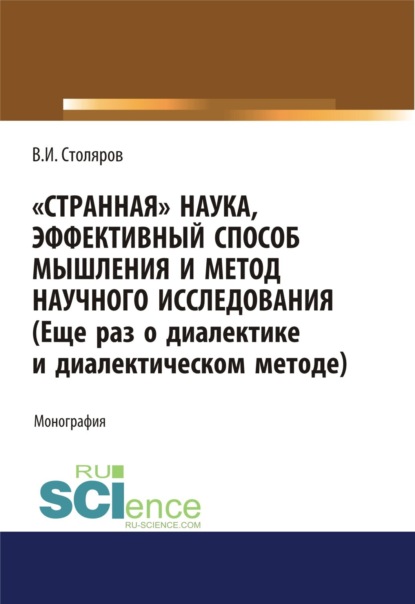 Скачать книгу Странная наука, эффективный способ мышления и метод научного исследования (Еще раз о диалектике и диалектическом методе). (Аспирантура, Бакалавриат, Магистратура). Монография.