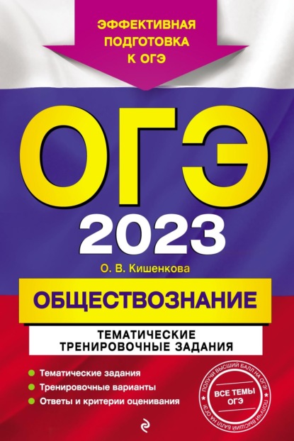 Скачать книгу ОГЭ-2023. Обществознание. Тематические тренировочные задания