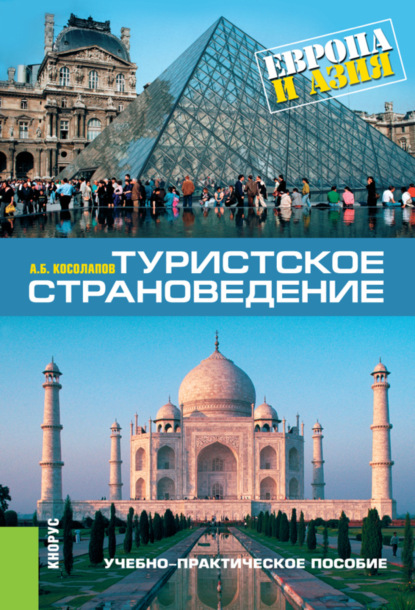 Туристское страноведение: Европа и Азия. (Аспирантура, Бакалавриат, Магистратура). Учебно-практическое пособие.
