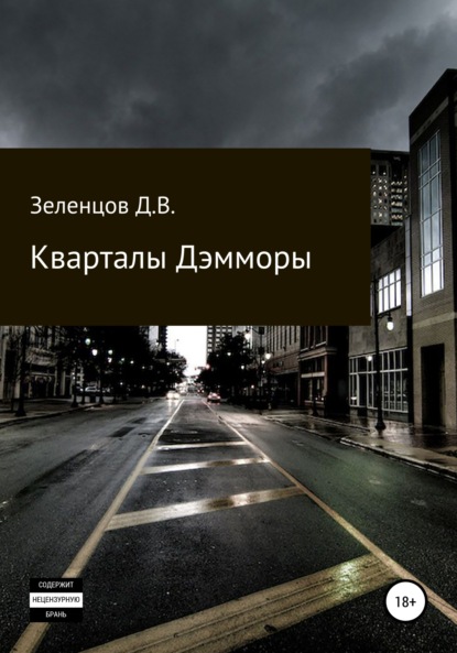 Скачать книгу Кварталы Дэмморы