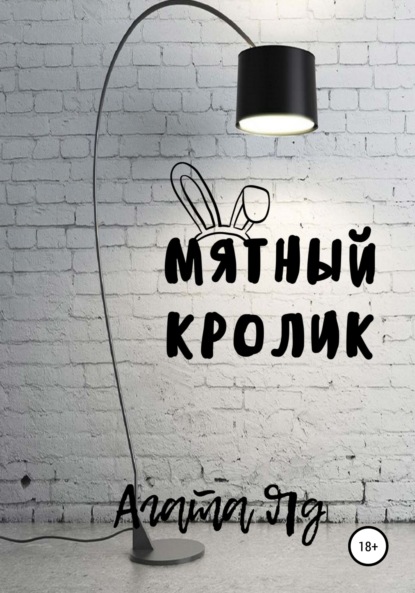Скачать книгу Мятный кролик