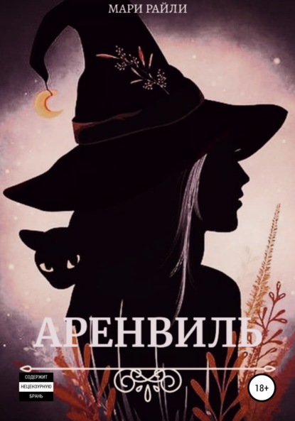 Скачать книгу Аренвиль