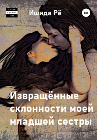 Скачать книгу Извращённые склонности моей младшей сестры