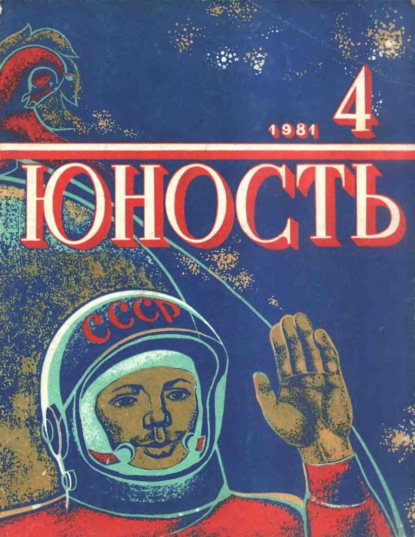 Скачать книгу Журнал «Юность» №04/1981