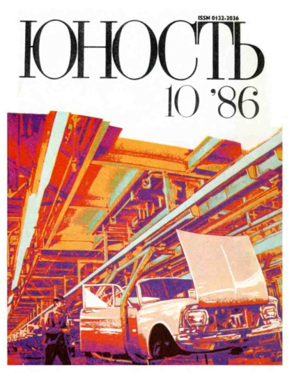 Скачать книгу Журнал «Юность» №10/1986
