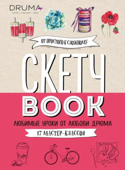 Скачать книгу Скетчбук. Любимые уроки от Любови Дрюма. 17 мастер-классов