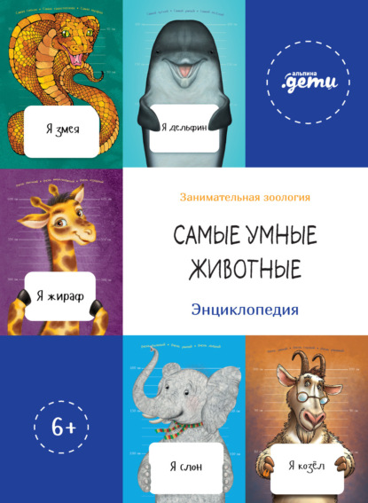 Скачать книгу Самые умные животные. Энциклопедия