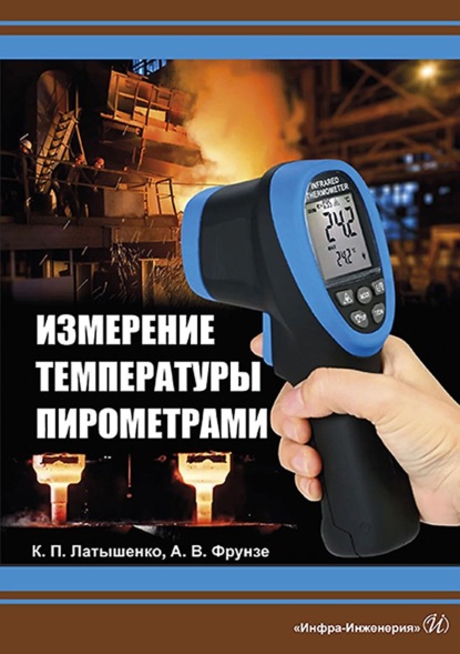 Скачать книгу Измерение температуры пирометрами