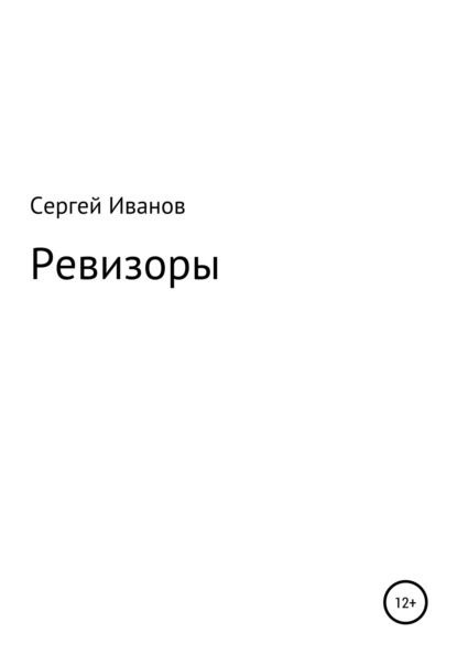 Скачать книгу Ревизоры