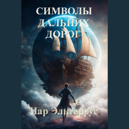 Скачать книгу Символы дальних дорог