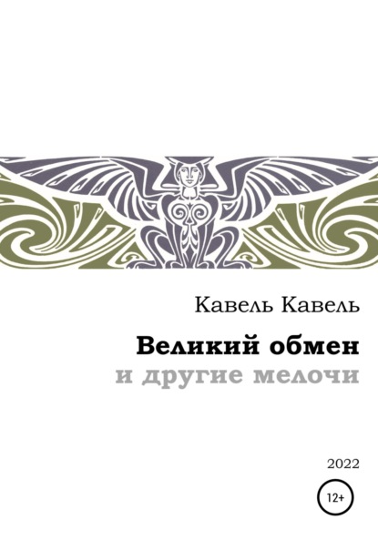 Скачать книгу Великий обмен и другие мелочи