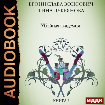 Скачать книгу Убойная Академия