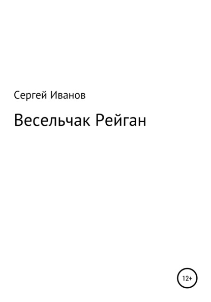 Скачать книгу Весельчак Рейган