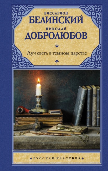 Скачать книгу Луч света в темном царстве