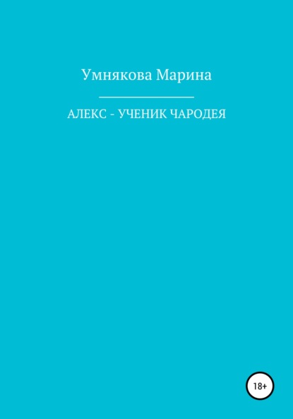 Скачать книгу Алекс – ученик чародея