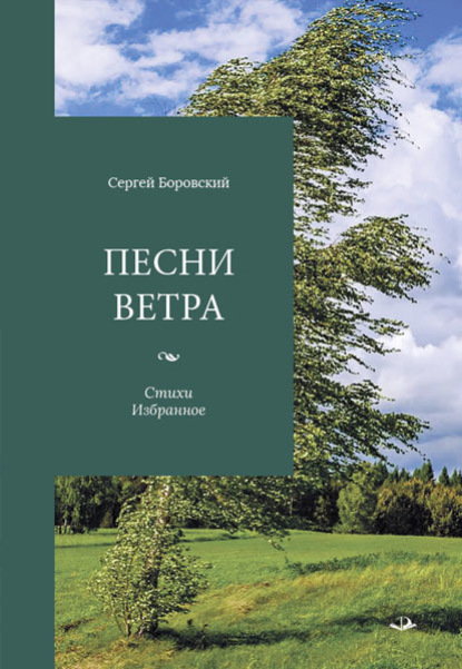 Скачать книгу Песни ветра