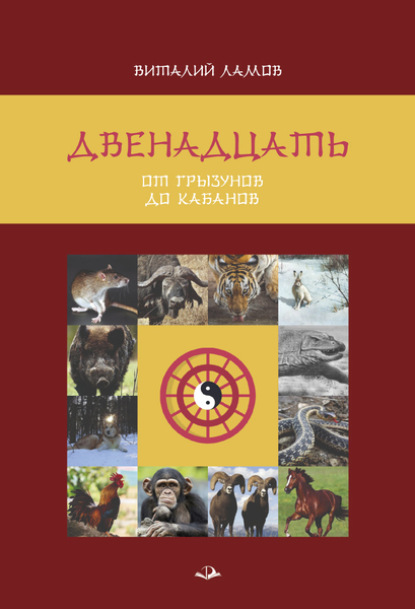 Скачать книгу Двенадцать: от грызунов до кабанов