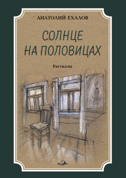 Скачать книгу Солнце на половицах