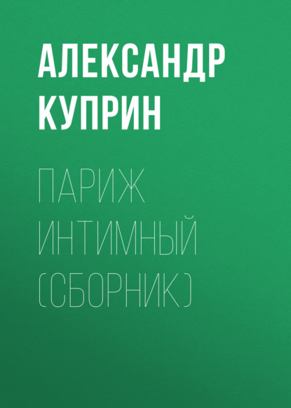 Скачать книгу Париж интимный (сборник)