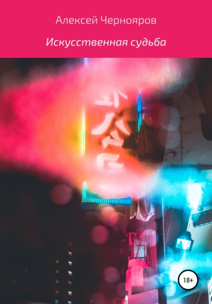 Скачать книгу Искусственная судьба