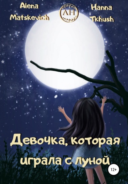 Скачать книгу Девочка, которая играла с луной