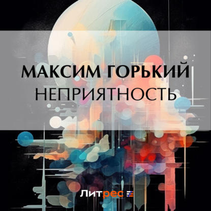 Скачать книгу Неприятность