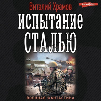 Скачать книгу Испытание сталью