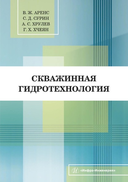 Скачать книгу Скважинная гидротехнология