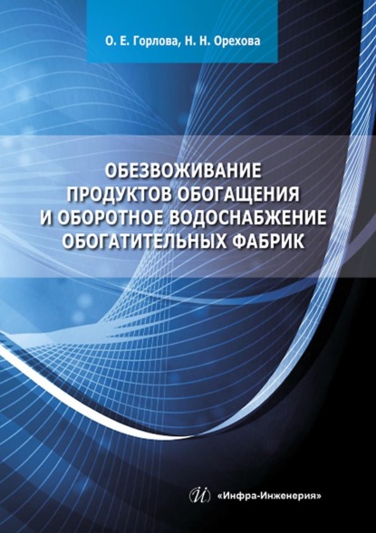 Скачать книгу Обезвоживание продуктов обогащения и оборотное водоснабжение обогатительных фабрик