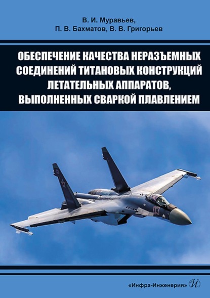 Скачать книгу Обеспечение качества неразъемных соединений титановых конструкций летательных аппаратов, выполненных сваркой плавлением