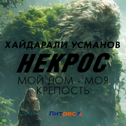 Скачать книгу Некрос. Мой дом – моя крепость