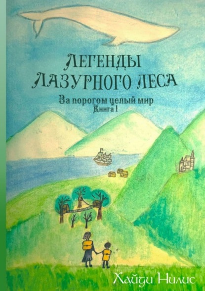 Скачать книгу Легенды Лазурного леса. Книга 1. За порогом целый мир