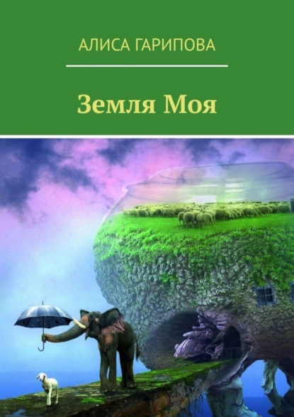 Скачать книгу Земля моя