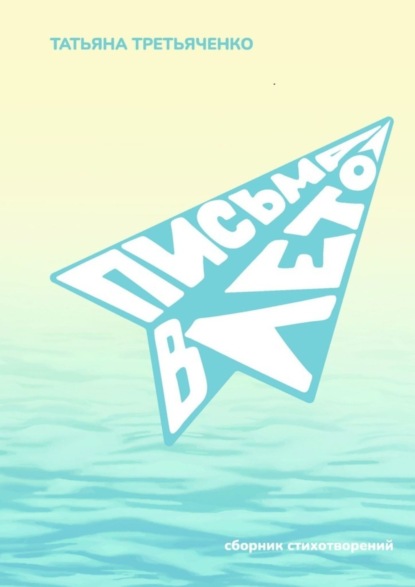Письма в лето. Стихи